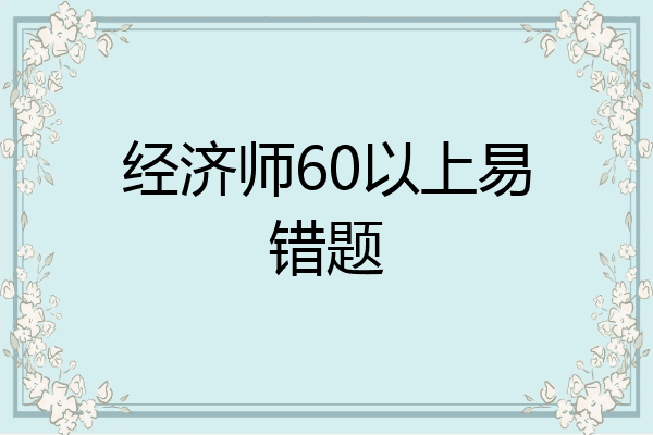 经济师60以上易错题
