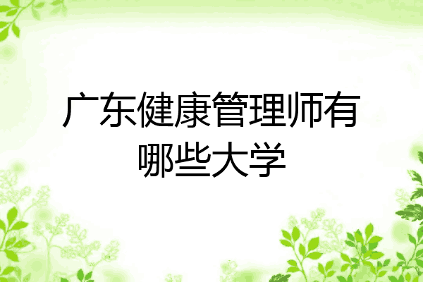 广东健康管理师有哪些大学