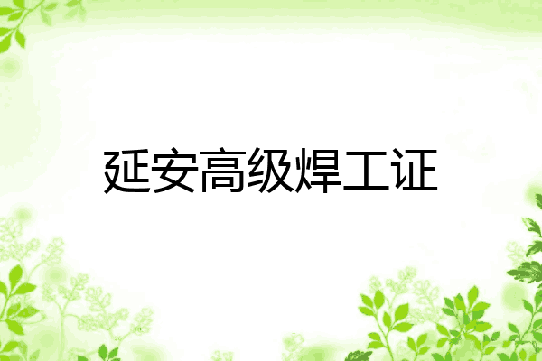 延安高级焊工证