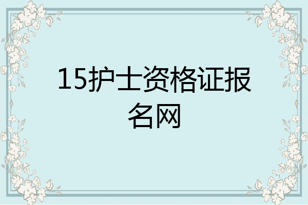 15护士资格证报名网
