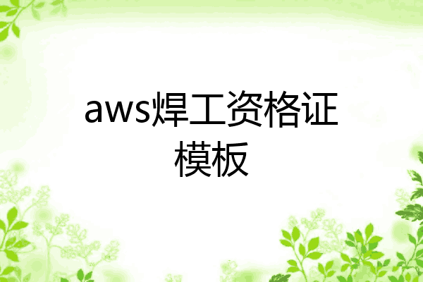 aws焊工资格证模板