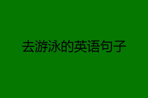 去游泳的英语句子