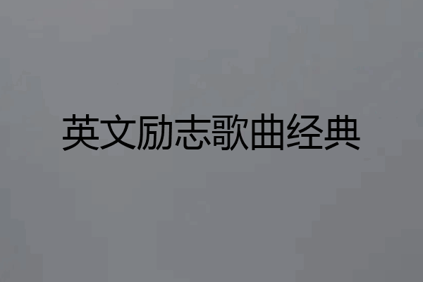 英文励志歌曲经典