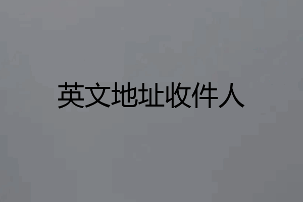 英文地址收件人