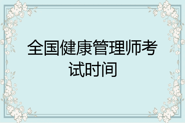 全国健康管理师考试时间