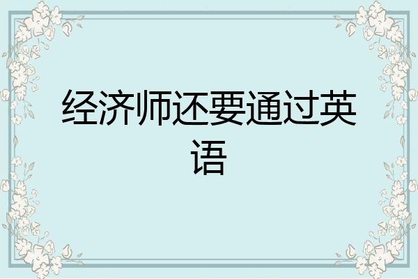 经济师还要通过英语