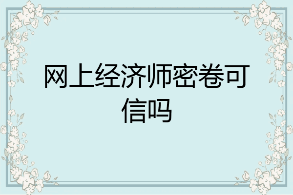 网上经济师密卷可信吗