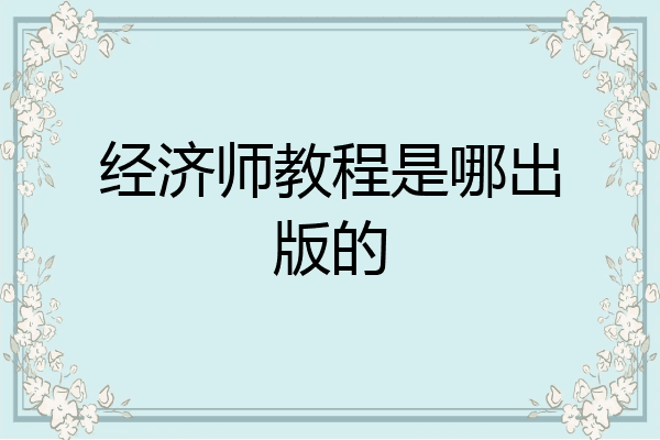 经济师教程是哪出版的
