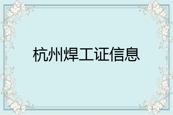 杭州焊工证信息