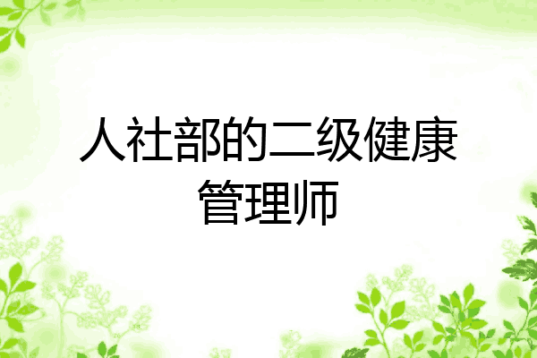 人社部的二级健康管理师