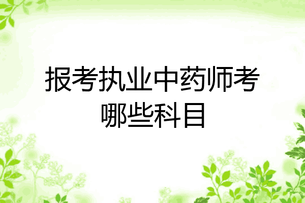 报考执业中药师考哪些科目