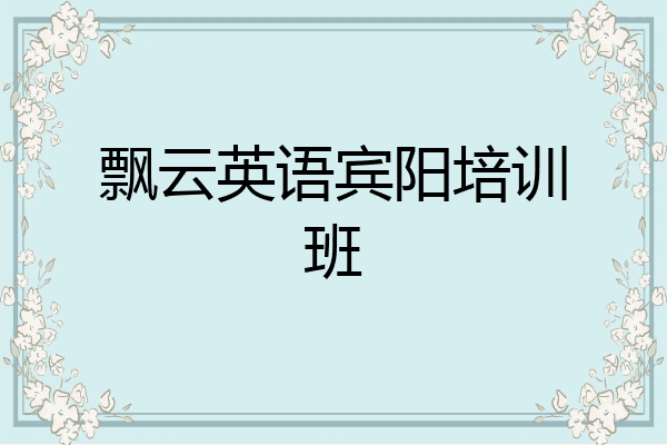 飘云英语宾阳培训班