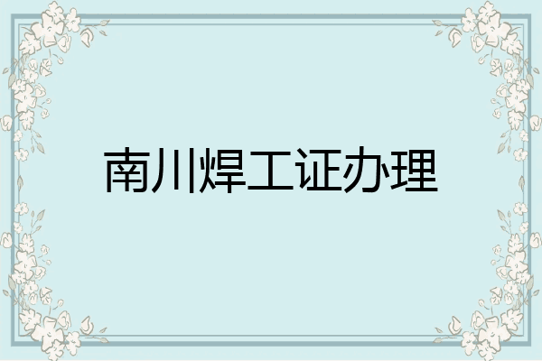 南川焊工证办理