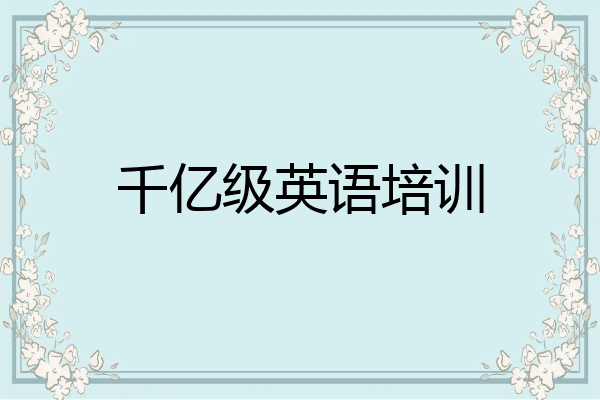 千亿级英语培训