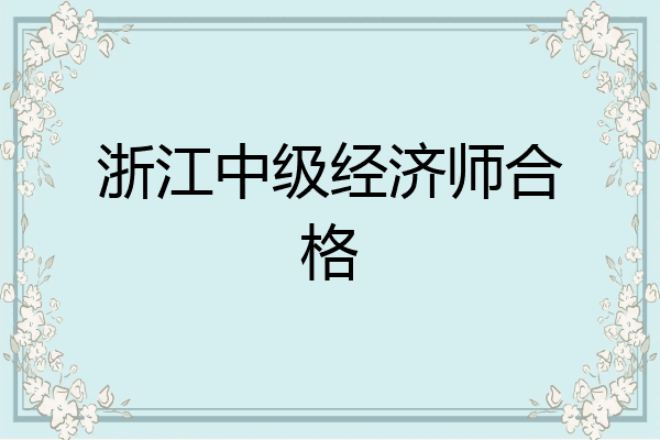 浙江中级经济师合格