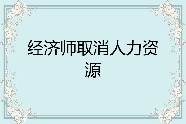 经济师取消人力资源