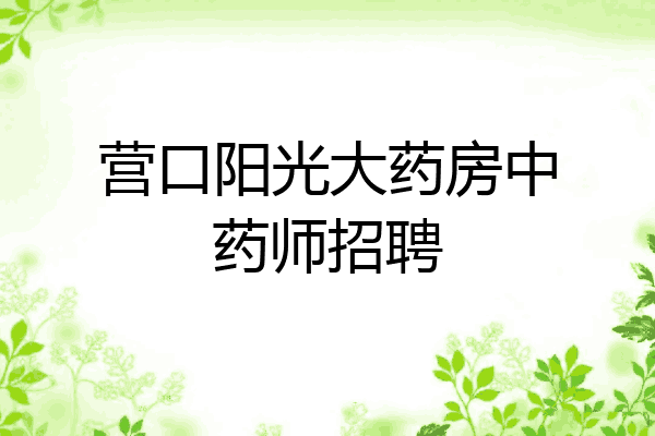 营口阳光大药房中药师招聘