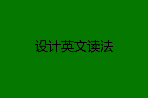 设计英文读法