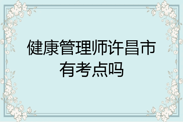 健康管理师许昌市有考点吗