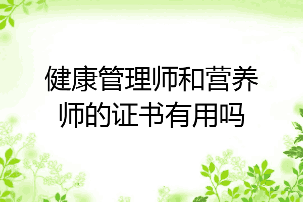 健康管理师和营养师的证书有用吗