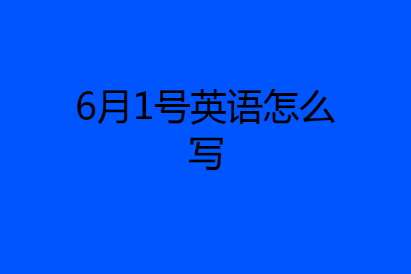 6月1号英语怎么写