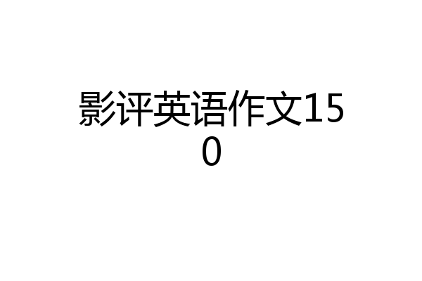 影评英语作文150