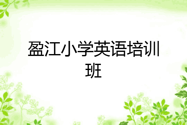 盈江小学英语培训班