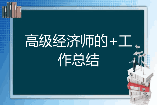高级经济师的+工作总结