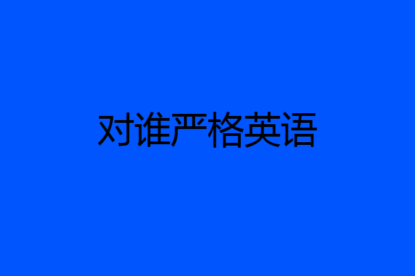 对谁严格英语