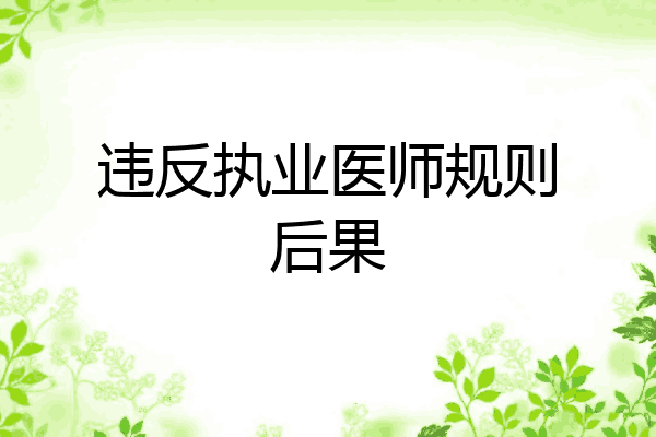 违反执业医师规则后果