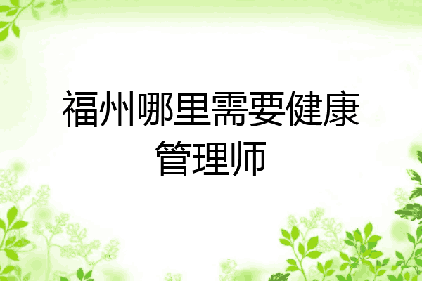 福州哪里需要健康管理师