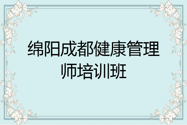 绵阳成都健康管理师培训班