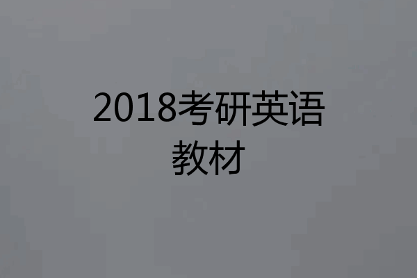 2018考研英语教材