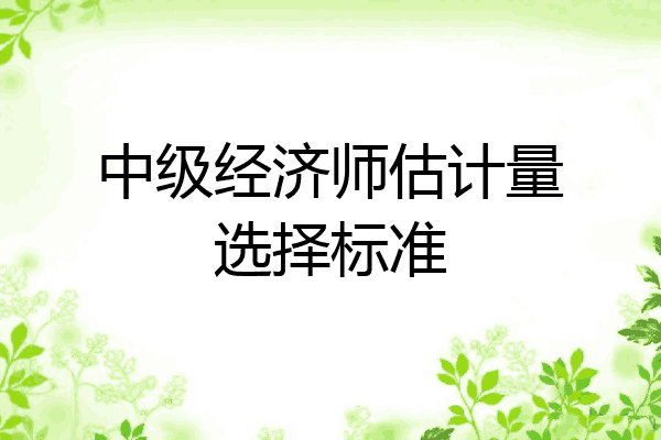 中级经济师估计量选择标准