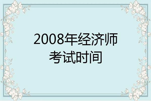 2008年经济师考试时间