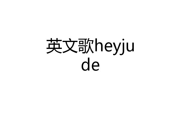 英文歌heyjude