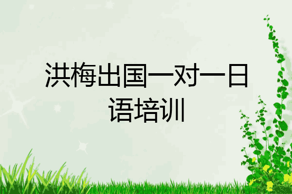 洪梅出国一对一日语培训