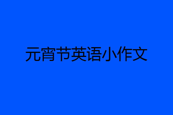 元宵节英语小作文