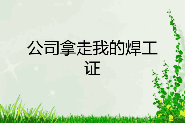 公司拿走我的焊工证