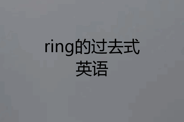 ring的过去式英语