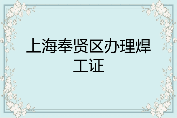上海奉贤区办理焊工证