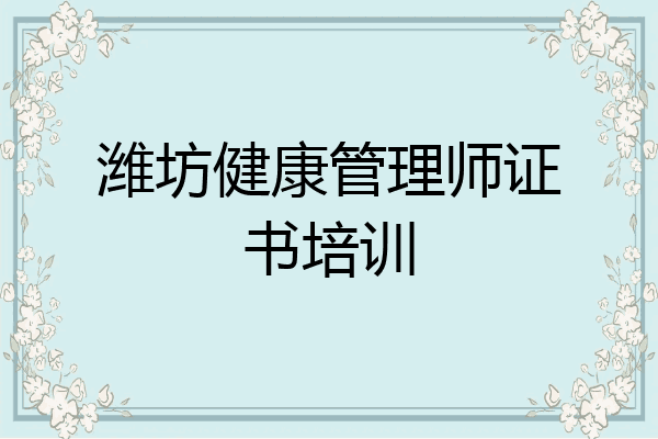 潍坊健康管理师证书培训