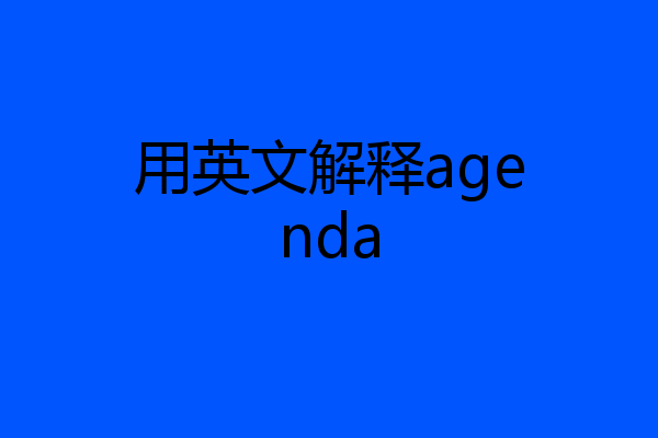 用英文解释agenda