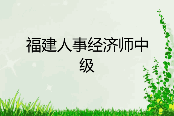 福建人事经济师中级