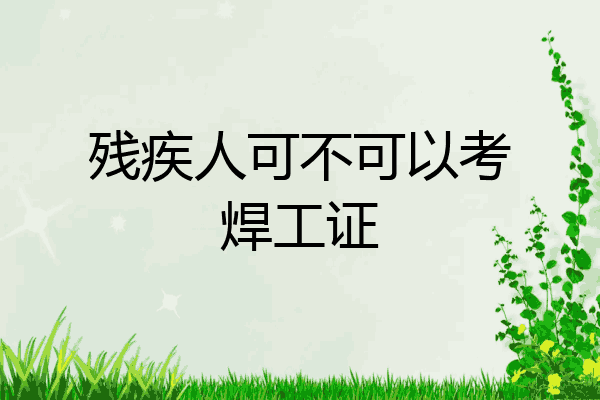 残疾人可不可以考焊工证