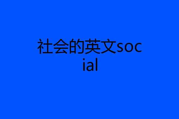 社会的英文social