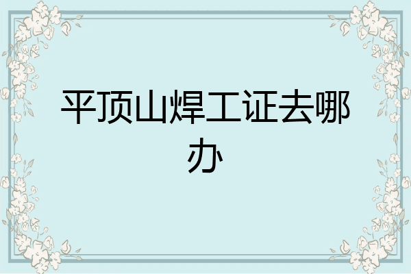 平顶山焊工证去哪办
