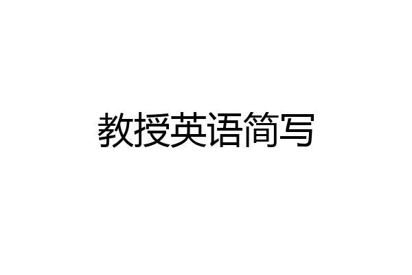 教授英语简写
