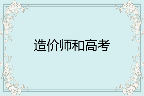 造价师和高考