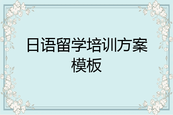 日语留学培训方案模板
